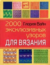 book 2000 эксклюзивных узоров по вязанию