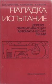 book Наладка и испытание деревообрабатывающих автоматических линий