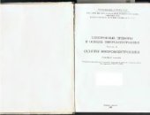 book Электронные приборы и основы микроэлектроники: основы микроэлектроники. Часть II