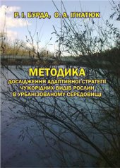 book Методика дослідження адаптивної стратегії чужорідних видів рослин в урбанізованому середовищі