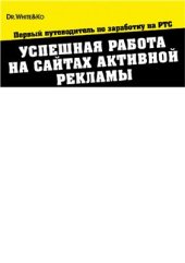 book Успешная работа на сайтах активной рекламы для всех
