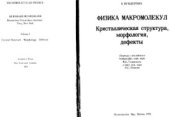 book Физика макромолекул. Том 1. Кристаллическая структура, морфология, дефекты