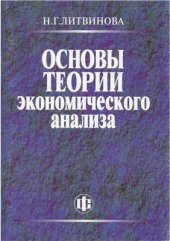 book Основы теории экономического анализа