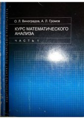 book Курс математического анализа. Часть 1