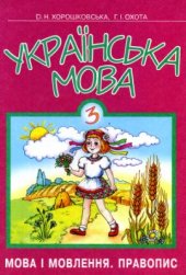 book Українська мова: Мова і мовлення. Правопис. 3 клас