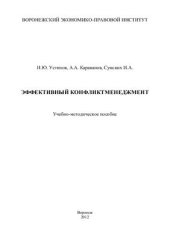 book Эффективный конфликтменеджмент