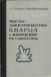 book Пьезоэлектричество кварца и кварцевые резонаторы