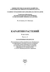 book Карантин растений. Часть 2. Карантинные вредители