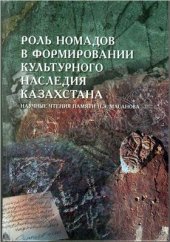book Мы, нижеприложившие истинные тамги… (опыт идентификации родоплеменных знаков казахов Старшего жуза)