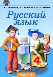 book Русский язык. 4 класс. Часть 1