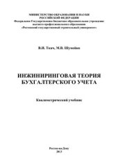 book Инжиниринговая теория бухгалтерского учета