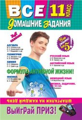 book Все домашние задания. 11 класс. Решения, пояснения, рекомендации