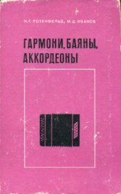 book Гармони, баяны, аккордеоны