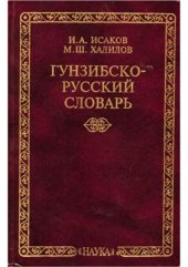 book Гунзибско-русский словарь