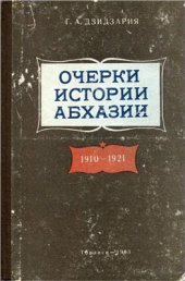 book Очерки истории Абхазии. 1910-1921 гг