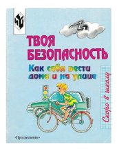 book Твоя безопасность: как вести себя дома и на улице