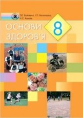 book Основи здоров'я. 8 клас