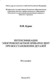 book Интенсификация электроконтактной приварки лент при восстановлении деталей