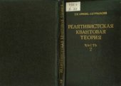 book Теоретическая физика. Релятивистская квантовая теория. Т.IV.Ч.2