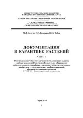 book Карантин растений. Часть 1. Документация в карантине растений