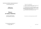 book Вместе по городу Бишкеку (пособие по развитию речи для иностранных студентов)