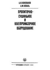 book Пропиточно-сушильное и клеепромазочное оборудование