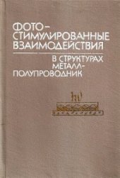 book Фотостимулированные взаимодействия в структурах металл-полупроводник