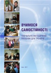 book Вчимося самостійності