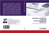 book Методы анализа и синтеза инвестиционных проектов. Эффективность, риски, управление