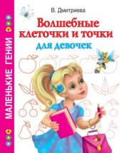 book Волшебные клеточки и точки для девочек