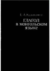 book Глагол в монгольском языке