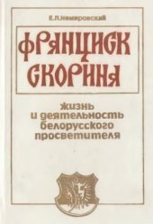 book Франциск Скорина. Жизнь и деятельность белорусского просветителя