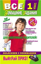 book Все домашние задания. 1 класс. Решения, пояснения, рекомендации