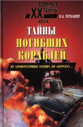 book Тайны погибших кораблей