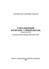 book Сокращенный комплекс тайцзи-цюань 36 форм стиля Ян. Полное иллюстрированное описание