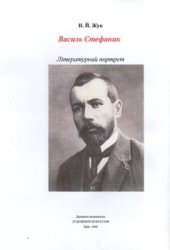book Василь Стефаник. Літературний портрет