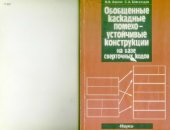 book Обобщённые каскадные помехоустойчивые конструкции на базе свёрточных кодов