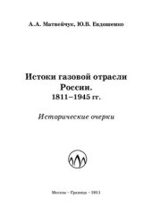 book Истоки газовой отрасли России. 1811-1945 гг