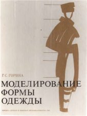 book Моделирование формы одежды