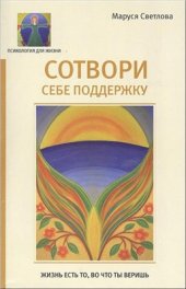 book Сотвори себе поддержку