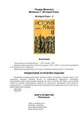 book История Рима. Том 2