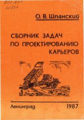 book Сборник задач по проектированию карьеров