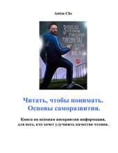 book Читать, чтобы понимать. Основы саморазвития