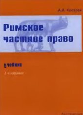 book Римское частное право