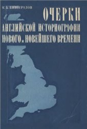 book Очерки английской историографии нового и новейшего времени