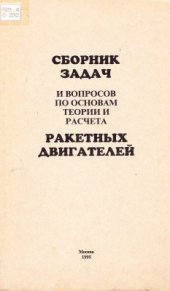 book Сборник вопросов и задач по основам теории и расчёта ракетных двигателей