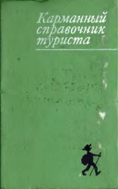 book Карманный справочник туриста