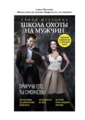 book Школа охоты на мужчин. Приручи его, ты сможешь!