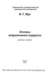 book Основы оперативной хирургии