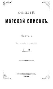book Общий морской список. Часть 05